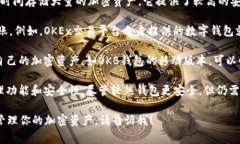 OKB钱包是一种数字货币钱