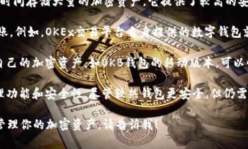 OKB钱包是一种数字货币钱包，专门用于存储和管理OKB代币及其他加密货币。它通常可以分为以下几种类型：

1. **冷钱包（Cold Wallet）**：这种钱包并不直接连接互联网，通常用于长时间存储大量的加密资产。它提供了较高的安全性，常见的形式包括硬件钱包和纸钱包。

2. **热钱包（Hot Wallet）**：这种钱包是在线的，便于进行日常交易和转账。例如，OKEx交易平台自身提供的数字钱包就是一种热钱包，它允许用户方便快捷地进行交易，但相对来说安全性较低。

3. **移动钱包**：适用于手机的应用程序，用户可以随时随地管理和交易自己的加密资产。如OKB钱包的移动版本，可以快速完成交易，提高用户的使用体验。

4. **桌面钱包**：这类钱包软件可以安装在个人电脑上，提供更强大的管理功能和安全性。尽管较热钱包更安全，但仍需注意保护个人电脑的安全性。

如果你对具体如何使用OKB钱包有更多问题，或者想了解如何安全存储和管理你的加密资产，请告诉我！