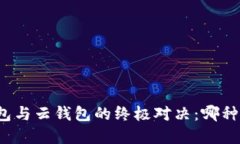 比特币本地钱包与云钱包