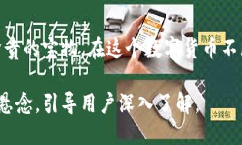 思考一个易于大众且的  
   如何申请泰达币钱包？揭秘步骤与技巧！  / 

关键词  
 guanjianci  泰达币, 钱包申请, 加密货币, 数字资产  /guanjianci 

内容主体大纲  

一、什么是泰达币？  
泰达币（Tether，USDT）是一种与美元挂钩的加密货币，为数字资产的稳定性提供了保障。它的价值始终保持在1美元附近，这使得它成为许多交易者和投资者偏爱的交易媒介。相较于其他波动率较大的加密货币，泰达币如同一湾清澈的湖水，静静地反射着周围的山脉，提供了一份安宁与安全。

二、为什么需要泰达币钱包？  
在数字资产的世界里，拥有一个安全的钱包就像拥有一把钥匙，能够锁住你辛苦积累的财富。泰达币钱包为用户提供了储存、发送及接收泰达币的便利。想象一下，如果将你的财富形容为一块宝石，那么钱包就是那座保护良好的珠宝盒，确保宝石不被风雨侵蚀。

三、泰达币钱包的类型  
市面上有很多种类的钱包，每种钱包都有其独特的特性与安全性。我们可以将其分为热钱包和冷钱包：  
ul  
    li热钱包：健壮的在线服务，方便用户随时访问和使用，然而安全性略低于冷钱包。/li  
    li冷钱包：类似于将你的现金存入银行，离线存储更为安全，但却需要更多的操作步骤。/li  
/ul

四、如何选择合适的泰达币钱包？  
选择一个适合自己的钱包就像选一双合脚的鞋子，只有舒适，才能走得更远。考虑以下几个方面：  
ul  
    li安全性：保障你的资产不被盗取的首要条件。/li  
    li易用性：钱包的操作界面应，方便用户使用。/li  
    li兼容性：支持多种加密货币的交易，提高使用灵活性。/li  
/ul

五、申请泰达币钱包的步骤  
现在，让我们一起揭开申请泰达币钱包的神秘面纱。就像烘焙一款美味的蛋糕，准备好所有的材料至关重要。以下是申请步骤：  
ol  
    li选择钱包提供商：根据个人需求选择合适的钱包。无论是比特币、以太坊还是泰达币，确保钱包支持USDT。/li  
    li下载或注册：如果选择的是移动钱包，下载相关应用；若为网页钱包，注册账户并填写相关信息。/li  
    li设置安全密码：设置一个强密码，如同为你的宝石盒上锁，确保无人能够随意打开。/li  
    li备份助记词：生成的助记词是恢复钱包的重要信息，切记保存于安全的地方。/li  
    li完成充值：将其他加密货币或法币兑换为泰达币，存入钱包。/li  
/ol

六、泰达币的操作技巧  
拥有钱包后，你可以尽情体验泰达币的便捷之处。  
ul  
    li即时交易：将手中的泰达币用作交易媒介，享受加密货币带来的流动性。/li  
    li定期监测：好比定期检查保险箱，确保资产安全，及时发现异常活动。/li  
    li了解市场动态：持续关注加密货币市场，规避价格波动带来的风险。/li  
/ul

七、总结  
申请泰达币钱包并不复杂，但必须以严谨的态度对待。将加密货币视为财富的守护者，认真对待每一个步骤，就如同对待生命中最珍贵的宝物。在这个数字货币不断变革的时代，拥有一个安全的泰达币钱包，可以为你的投资增添一份安定，陪伴你在波动的市场中勇往直前。

通过这样的结构和内容，整个文章不仅具备了的关键词，还能以引人入胜的方式向读者传达有关泰达币钱包申请的核心信息，形成悬念，引导用户深入了解。