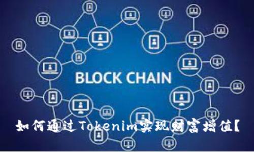 如何通过Tokenim实现财富增值？