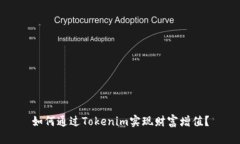 如何通过Tokenim实现财富增