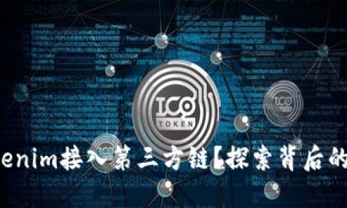 如何顺利实现Tokenim接入第三方链？探索背后的秘密和潜在挑战！