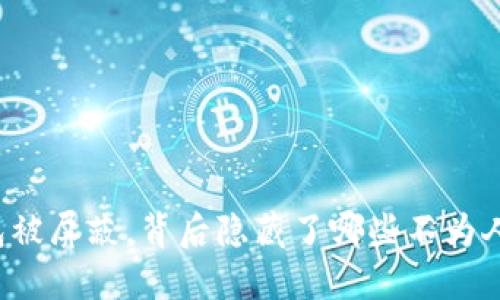 比特币钱包被屏蔽，背后隐藏了哪些不为人知的秘密？