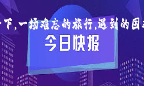 baioti以太坊钱包手续费飙升背后的真相：你该如何应对？/baioti
以太坊, 钱包, 手续费, 区块链/guanjianci

引言：数字财富的双刃剑
在数字货币的世界里，以太坊无疑是当下最炙手可热的项目之一。然而，随着用户的不断增加，以太坊交易手续费的飙升也让不少投资者感到困惑和担忧。就像一把双刃剑，以太坊不仅带来了财富的增值，同时也让用户面临了高企的交易成本。那么，是什么原因导致了这一现象？又该如何应对？

一、以太坊交易手续费的构成
在深入分析以太坊手续费的问题之前，首先需要理解手续费用的构成。以太坊的手续费主要由两个部分组成：基础费用和优先费用。基础费用是交易在区块中所必须支付的最低费用，而优先费用则是用户愿意支付的额外费用，用以提高交易的确认速度。想象一下，在一场繁忙的秀场中，入场的门票就像是基础费用，而坐在前排的VIP席位则是优先费用。由于优秀的出席者往往追求更快的入场体验，因此愿意花费更多的资金。

二、以太坊手续费飙升的原因
1. **网络拥堵**：当更多用户尝试在以太坊网络上进行交易时，网络的负荷加重，就像是高速公路上越来越多的汽车，导致交通堵塞。每个人都希望自己的交易能够尽快被处理，因此他们愿意支付更高的费用来抢占更高的优先级。

2. **Defi和NFT的普及**：随着去中心化金融（DeFi）和非同质化代币（NFT）的崛起，以太坊网络的使用频率达到了历史新高。这些新兴的应用场景使得请求增加，用户们拼抢着在以太坊上进行交易，就像大型销售活动中的顾客一样，争先恐后抢购产品，使得以太坊的网络负担进一步加重。

3. **矿工策略**：以太坊的矿工在费用制定上也扮演着重要的角色。他们可以选择优先处理那些支付更高手续费的交易，因此用户的费用出价越高，交易被优先处理的概率就越大。这造成了一种“竞价”的现象，进一步推高了整体手续费水平。

三、如何应对以太坊的高手续费
经历了手续费暴涨的考验后，许多投资者开始思考如何自己的交易成本。以下是一些实用的建议：

1. **选择合适的交易时机**：就像在市场上购物一样，高峰时段的价格往往偏高，选择在交易量较低的时段（如午夜），可能会帮助你节省一笔不小的手续费。

2. **利用Layer 2解决方案**：随着以太坊生态的发展，Layer 2的解决方案如Polygon、Optimism与Arbitrum等应运而生，这些解决方案可以在不牺牲安全性的前提下，减少用户的手续费，无疑是一个理想的选择。

3. **合理设置交易费用**：在进行交易时，可以适当降低费用设置，不必一味追求最高的优先费用，观察网络状态，选择一个合适的费用来进行交易。

4. **密切关注手续费趋势**：借助一些专业网站或工具，用户可以实时监测以太坊交易的手续费趋势，合理规划自己的交易，以此降低成本。

四、以太坊生态的未来展望
在高手续费的挑战面前，以太坊的未来依然充满希望。随着以太坊2.0的逐步推进，网络的可扩展性将显著提高，从而缓解手续费过高的问题。就像正在建设中的高架桥，未来将使得交通更加顺畅。与此同时，越来越多的Layer 2解决方案正在不断涌现，为以太坊用户提供更低成本的交易选择。

此外，以太坊社区越来越关注环保和可持续发展的问题，向更高效的共识机制转型也是未来发展的必然趋势。正如今晨的第一缕阳光预示着新的开始，有理由相信，未来的以太坊将能够在手续费和可持续性之间找到一个更好的平衡。

结语：高手续费背后的智慧
总结而言，以太坊钱包的高手续费现象虽然让许多用户感到沮丧，但也是数字货币生态发展过程中的一个必然阶段。将这一现象视作一种挑战，而非障碍，才能更好地适应这快速变化的时代。设想一下，一场难忘的旅行，遇到的困难与挑战正是成就旅行珍贵回忆的一部分。面对以太坊的高手续费，唯有不断学习和适应，才能在激荡的数字浪潮中把握住属于自己的机会。

希望借此机会，用户们能更深入理解以太坊手续费的构成、原因及应对策略，在这条快速发展的路上勇敢前行。