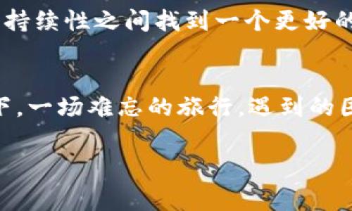 baioti以太坊钱包手续费飙升背后的真相：你该如何应对？/baioti
以太坊, 钱包, 手续费, 区块链/guanjianci

引言：数字财富的双刃剑
在数字货币的世界里，以太坊无疑是当下最炙手可热的项目之一。然而，随着用户的不断增加，以太坊交易手续费的飙升也让不少投资者感到困惑和担忧。就像一把双刃剑，以太坊不仅带来了财富的增值，同时也让用户面临了高企的交易成本。那么，是什么原因导致了这一现象？又该如何应对？

一、以太坊交易手续费的构成
在深入分析以太坊手续费的问题之前，首先需要理解手续费用的构成。以太坊的手续费主要由两个部分组成：基础费用和优先费用。基础费用是交易在区块中所必须支付的最低费用，而优先费用则是用户愿意支付的额外费用，用以提高交易的确认速度。想象一下，在一场繁忙的秀场中，入场的门票就像是基础费用，而坐在前排的VIP席位则是优先费用。由于优秀的出席者往往追求更快的入场体验，因此愿意花费更多的资金。

二、以太坊手续费飙升的原因
1. **网络拥堵**：当更多用户尝试在以太坊网络上进行交易时，网络的负荷加重，就像是高速公路上越来越多的汽车，导致交通堵塞。每个人都希望自己的交易能够尽快被处理，因此他们愿意支付更高的费用来抢占更高的优先级。

2. **Defi和NFT的普及**：随着去中心化金融（DeFi）和非同质化代币（NFT）的崛起，以太坊网络的使用频率达到了历史新高。这些新兴的应用场景使得请求增加，用户们拼抢着在以太坊上进行交易，就像大型销售活动中的顾客一样，争先恐后抢购产品，使得以太坊的网络负担进一步加重。

3. **矿工策略**：以太坊的矿工在费用制定上也扮演着重要的角色。他们可以选择优先处理那些支付更高手续费的交易，因此用户的费用出价越高，交易被优先处理的概率就越大。这造成了一种“竞价”的现象，进一步推高了整体手续费水平。

三、如何应对以太坊的高手续费
经历了手续费暴涨的考验后，许多投资者开始思考如何自己的交易成本。以下是一些实用的建议：

1. **选择合适的交易时机**：就像在市场上购物一样，高峰时段的价格往往偏高，选择在交易量较低的时段（如午夜），可能会帮助你节省一笔不小的手续费。

2. **利用Layer 2解决方案**：随着以太坊生态的发展，Layer 2的解决方案如Polygon、Optimism与Arbitrum等应运而生，这些解决方案可以在不牺牲安全性的前提下，减少用户的手续费，无疑是一个理想的选择。

3. **合理设置交易费用**：在进行交易时，可以适当降低费用设置，不必一味追求最高的优先费用，观察网络状态，选择一个合适的费用来进行交易。

4. **密切关注手续费趋势**：借助一些专业网站或工具，用户可以实时监测以太坊交易的手续费趋势，合理规划自己的交易，以此降低成本。

四、以太坊生态的未来展望
在高手续费的挑战面前，以太坊的未来依然充满希望。随着以太坊2.0的逐步推进，网络的可扩展性将显著提高，从而缓解手续费过高的问题。就像正在建设中的高架桥，未来将使得交通更加顺畅。与此同时，越来越多的Layer 2解决方案正在不断涌现，为以太坊用户提供更低成本的交易选择。

此外，以太坊社区越来越关注环保和可持续发展的问题，向更高效的共识机制转型也是未来发展的必然趋势。正如今晨的第一缕阳光预示着新的开始，有理由相信，未来的以太坊将能够在手续费和可持续性之间找到一个更好的平衡。

结语：高手续费背后的智慧
总结而言，以太坊钱包的高手续费现象虽然让许多用户感到沮丧，但也是数字货币生态发展过程中的一个必然阶段。将这一现象视作一种挑战，而非障碍，才能更好地适应这快速变化的时代。设想一下，一场难忘的旅行，遇到的困难与挑战正是成就旅行珍贵回忆的一部分。面对以太坊的高手续费，唯有不断学习和适应，才能在激荡的数字浪潮中把握住属于自己的机会。

希望借此机会，用户们能更深入理解以太坊手续费的构成、原因及应对策略，在这条快速发展的路上勇敢前行。