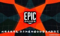 比特币硬钱包：你不知道