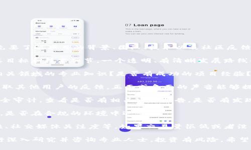 判断某个项目是否“骗人”需要从多个角度进行分析。首先要了解项目的背景、团队、技术以及社区反馈等信息。以下是一些评估项目可信度的步骤和考虑因素：

1. **项目背景和白皮书**：查看该项目的白皮书，了解其目标和技术细节。一个透明、有清晰发展路线的项目更可信。

2. **团队成员**：研究团队成员的背景和经验。是否有相关领域的专业知识？是否有成功的项目经验？

3. **社区反馈**：查看社交媒体、论坛、区块链社区等，获取其他用户的反馈。正面或负面的声音能够提供有价值的信息。

4. **技术审计**：许多可信的项目都会进行第三方的安全审计。查看是否有相关审计报告，是否有发现并解决的问题。

5. **监管合规性**：了解该项目是否遵循当地法律法规，是否在合规的环境中运营。

6. **流动性和市场信息**：查看项目的市场活动、流动性、社交媒体关注度等。如果交易量很低或者没有社交支持，可能需谨慎对待。

如果你对Tokenim或类似项目的安全性有疑虑，建议进行深入研究并咨询专业人士。投资有风险，希望你谨慎决策。