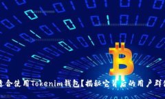 你是否适合使用Tokenim钱包