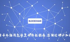 比特币冷链钱包恢复的终