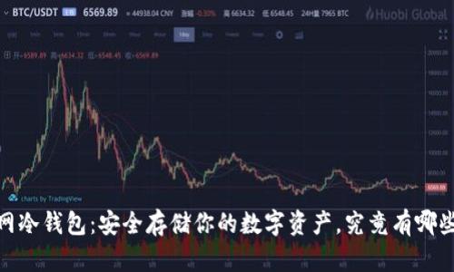IM Token官网冷钱包：安全存储你的数字资产，究竟有哪些隐藏的功能？