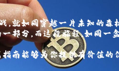   掌握比特币钱包的诀窍：你准备好迎接数字货币的未来了吗？ / 

 guanjianci 比特币钱包, 数字货币, 钱包下载, 区块链 /guanjianci 

前言：数字货币的奇幻旅程
在这个快速发展的数字时代，越来越多的人开始关注比特币和其他加密货币。比特币钱包就像是你在这个虚拟世界中的家，存储着你辛苦获得的财富。本文将引导你如何下载比特币钱包，踏上这段激动人心的旅程。

第一步：了解比特币钱包的种类
比特币钱包并非千篇一律，它们可以大致分为几种类型：
ul
    listrong热钱包/strong：通常位于在线平台，如交易所，方便快捷，但安全性相对较弱，就像把现金放在口袋里，随时可能丢失。/li
    listrong冷钱包/strong：离线存储，如硬件钱包或纸钱包，安全性较高，适合长期持有，比喻为将财宝存放在安全的银行保险箱中。/li
    listrong手机钱包/strong：方便在移动设备上使用，适合日常交易，然而其安全性取决于手机的安全防护措施。/li
    listrong桌面钱包/strong：安装在电脑上的软件，既方便又安全，但需要注意电脑的安全，希望你的“家”永远不被入侵。/li
/ul

第二步：选择合适的钱包类型
在了解了不同钱包的类型后，接下来你需要决定哪个钱包最适合你。想象一下，每个人的需求就像穿衣风格一样不同，可能有的人喜欢休闲舒适的装扮，而有的人则偏好正式的商务风。
问问自己：你是一个日常交易频繁的人，还是更倾向于长期投资？选择热钱包会更便捷，而冷钱包则更适合保值。但不论选择哪种类型，一定要记得安全是第一位的。

第三步：下载比特币钱包
一旦你确定了钱包的类型，接下来就是下载过程。这就像你在选择一本书，首先要选择一个可靠的出版社。
ul
    listrong热钱包下载：/strong如果你选择了在线钱包或移动应用，访问相关官网或者应用商店，搜索你想要的钱包名称并点击下载。确保你下载的是官方版本，就像在选择食物时，要选择新鲜的、原料可靠的。/li
    listrong冷钱包选择：/strong对于硬件钱包，可以直接在品牌官网上进行购买。收到实物后，记得按照说明书清楚地设置和安装，就像是拆开一份精美的礼物，等待你去逐步探索。/li
/ul

第四步：设置和备份你的钱包
成功下载后，不要急着投入战斗，首先要对你的钱包进行设置和备份。这一过程就像在为自己的新家添置家具和装饰品，让它更舒适更安全。
ul
    listrong设置密码：/strong创建一个强密码，是保护你的数字资产的第一道防线。想象一下，这就像一个高科技大门，只有你才能打开。/li
    listrong备份助记词：/strong大多数钱包在创建时会提供一组助记词。务必将其记录在安全的地方，千万不要让它在随意的地方出入，就像保存一份重要的法律文件。/li
/ul

第五步：体验比特币交易的乐趣
当你的钱包准备好后，你可以开始体验比特币交易的乐趣。在这个过程中，要时刻记住，区块链技术的魅力和无穷的可能性。这就像是一场无尽的冒险，每次交易都可能带来新的惊喜。
尝试进行小额交易，逐渐熟悉操作流程。这不仅能让你更深入了解比特币的运作，也可以提升你的交易技巧。想象一下，每次成功的交易都是在这片数字海洋中捕到的闪亮的鱼。

第六步：安全操作和常见问题
在享受数字货币的乐趣时，安全问题始终不容忽视。这里总结了一些常见的安全操作建议：
ul
    listrong定期更新软件：/strong确保钱包软件保持最新，以防止安全漏洞，就像定期检查汽车，确保其正常运转。/li
    listrong小心网络钓鱼：/strong在进行交易时，切勿随意点击不明链接，警惕那些看似太过诱人的投资机会，它们可能只是网络犯罪者的圈套。/li
/ul

结语：迎接数字货币的新时代
通过下载比特币钱包，你已经迈出了进入数字货币世界的重要一步。这个世界充满机遇与挑战，就如同穿越一片未知的森林，前方的路途不可预测，但也正是不可预测的魅力吸引着无数的探索者。
未来，无论你选择在这条路上如何前行，记得保持谨慎与好奇心，成功与失败都是人生旅途的一部分。而这段旅程，如同一盒巧克力，充满了各种味道，等待着你去一一品尝。 

总之，无论你是比特币的新手还是老手，正确使用和管理你的钱包都是至关重要的。希望这篇指南能够为你提供有价值的信息，助你在比特币的冒险旅程中乘风破浪。