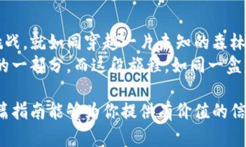   掌握比特币钱包的诀窍：你准备好迎接数字货币的未来了吗？ / 

 guanjianci 比特币钱包, 数字货币, 钱包下载, 区块链 /guanjianci 

前言：数字货币的奇幻旅程
在这个快速发展的数字时代，越来越多的人开始关注比特币和其他加密货币。比特币钱包就像是你在这个虚拟世界中的家，存储着你辛苦获得的财富。本文将引导你如何下载比特币钱包，踏上这段激动人心的旅程。

第一步：了解比特币钱包的种类
比特币钱包并非千篇一律，它们可以大致分为几种类型：
ul
    listrong热钱包/strong：通常位于在线平台，如交易所，方便快捷，但安全性相对较弱，就像把现金放在口袋里，随时可能丢失。/li
    listrong冷钱包/strong：离线存储，如硬件钱包或纸钱包，安全性较高，适合长期持有，比喻为将财宝存放在安全的银行保险箱中。/li
    listrong手机钱包/strong：方便在移动设备上使用，适合日常交易，然而其安全性取决于手机的安全防护措施。/li
    listrong桌面钱包/strong：安装在电脑上的软件，既方便又安全，但需要注意电脑的安全，希望你的“家”永远不被入侵。/li
/ul

第二步：选择合适的钱包类型
在了解了不同钱包的类型后，接下来你需要决定哪个钱包最适合你。想象一下，每个人的需求就像穿衣风格一样不同，可能有的人喜欢休闲舒适的装扮，而有的人则偏好正式的商务风。
问问自己：你是一个日常交易频繁的人，还是更倾向于长期投资？选择热钱包会更便捷，而冷钱包则更适合保值。但不论选择哪种类型，一定要记得安全是第一位的。

第三步：下载比特币钱包
一旦你确定了钱包的类型，接下来就是下载过程。这就像你在选择一本书，首先要选择一个可靠的出版社。
ul
    listrong热钱包下载：/strong如果你选择了在线钱包或移动应用，访问相关官网或者应用商店，搜索你想要的钱包名称并点击下载。确保你下载的是官方版本，就像在选择食物时，要选择新鲜的、原料可靠的。/li
    listrong冷钱包选择：/strong对于硬件钱包，可以直接在品牌官网上进行购买。收到实物后，记得按照说明书清楚地设置和安装，就像是拆开一份精美的礼物，等待你去逐步探索。/li
/ul

第四步：设置和备份你的钱包
成功下载后，不要急着投入战斗，首先要对你的钱包进行设置和备份。这一过程就像在为自己的新家添置家具和装饰品，让它更舒适更安全。
ul
    listrong设置密码：/strong创建一个强密码，是保护你的数字资产的第一道防线。想象一下，这就像一个高科技大门，只有你才能打开。/li
    listrong备份助记词：/strong大多数钱包在创建时会提供一组助记词。务必将其记录在安全的地方，千万不要让它在随意的地方出入，就像保存一份重要的法律文件。/li
/ul

第五步：体验比特币交易的乐趣
当你的钱包准备好后，你可以开始体验比特币交易的乐趣。在这个过程中，要时刻记住，区块链技术的魅力和无穷的可能性。这就像是一场无尽的冒险，每次交易都可能带来新的惊喜。
尝试进行小额交易，逐渐熟悉操作流程。这不仅能让你更深入了解比特币的运作，也可以提升你的交易技巧。想象一下，每次成功的交易都是在这片数字海洋中捕到的闪亮的鱼。

第六步：安全操作和常见问题
在享受数字货币的乐趣时，安全问题始终不容忽视。这里总结了一些常见的安全操作建议：
ul
    listrong定期更新软件：/strong确保钱包软件保持最新，以防止安全漏洞，就像定期检查汽车，确保其正常运转。/li
    listrong小心网络钓鱼：/strong在进行交易时，切勿随意点击不明链接，警惕那些看似太过诱人的投资机会，它们可能只是网络犯罪者的圈套。/li
/ul

结语：迎接数字货币的新时代
通过下载比特币钱包，你已经迈出了进入数字货币世界的重要一步。这个世界充满机遇与挑战，就如同穿越一片未知的森林，前方的路途不可预测，但也正是不可预测的魅力吸引着无数的探索者。
未来，无论你选择在这条路上如何前行，记得保持谨慎与好奇心，成功与失败都是人生旅途的一部分。而这段旅程，如同一盒巧克力，充满了各种味道，等待着你去一一品尝。 

总之，无论你是比特币的新手还是老手，正确使用和管理你的钱包都是至关重要的。希望这篇指南能够为你提供有价值的信息，助你在比特币的冒险旅程中乘风破浪。