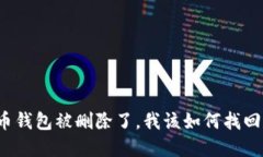 如果比特币钱包被删除了