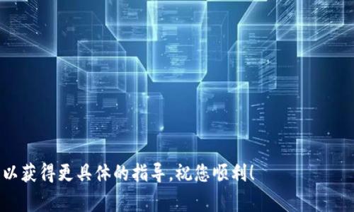 要将Tokenim平台上的资产提现为人民币，通常需要遵循以下步骤。但请注意，具体步骤可能会因平台政策或法律法规变化而有所不同，所以建议在操作前仔细查看Tokenim的官方信息或帮助中心。此外，以下内容仅供参考，具体情况请以实际操作为准。

步骤 1：登录Tokenim账户
首先，访问Tokenim平台并使用您的账户信息登录。如果您还没有账户，请先注册一个新账户，并完成身份验证过程。

步骤 2：查看账户余额
登录后，检查您在Tokenim上的账户余额，确保有足够的可提现资产，如USDT、BTC等。如果您还没有将资产兑换为人们更容易接受的代币，请先进行兑换（例如将某种代币兑换为USDT）。

步骤 3：选择提现选项
在账户页面中，找到提现选项。通常，这个选项会在“资产”或“钱包”中的下拉菜单内。点击“提现”，进入提现界面。

步骤 4：填写提现信息
在提现界面，选择您要提现的代币类型（如USDT）和提现金额。确保输入的信息准确无误，特别是提现地址和银行账户信息。如果您提现的是USDT，需要填写USDT的提现地址，而如果是人民币，则确保绑定您的银行账户并填写相关信息。

步骤 5：确认信息并进行资金授权
在提交提现申请之前，请仔细确认所有信息。如果平台要求，您可能需要输入手机验证码或其他安全信息，以验证您的身份。确认所有信息无误后，点击提交。

步骤 6：等待提现处理
提交申请后，您需要耐心等待平台处理申请。处理时间可能会有所不同，通常需要几个小时到几天不等。期间，您可以在账户中查看提现状态。

步骤 7：查看银行卡账户
一旦提现申请处理完毕，资金会转入您提供的银行账户。请及时查看您的银行卡账户，确认是否收到款项。如果长时间未收到款项，请联系Tokenim客服咨询。

注意事项
在提现过程中，需要特别注意以下几点：
ul
    li手续费：提现过程中可能会有手续费，请确认并了解相关费用。/li
    li提现限额：平台对每次提现可能有最低或最高限额，请提前了解。/li
    li法律合规：遵循当地法律法规，确保您的资产来源合法。/li
/ul

希望以上信息能帮助您顺利将Tokenim的资产提现为人民币。如有疑问，建议直接与Tokenim客服联系，以获得更具体的指导。祝您顺利！