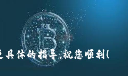要将Tokenim平台上的资产提现为人民币，通常需要遵循以下步骤。但请注意，具体步骤可能会因平台政策或法律法规变化而有所不同，所以建议在操作前仔细查看Tokenim的官方信息或帮助中心。此外，以下内容仅供参考，具体情况请以实际操作为准。

步骤 1：登录Tokenim账户
首先，访问Tokenim平台并使用您的账户信息登录。如果您还没有账户，请先注册一个新账户，并完成身份验证过程。

步骤 2：查看账户余额
登录后，检查您在Tokenim上的账户余额，确保有足够的可提现资产，如USDT、BTC等。如果您还没有将资产兑换为人们更容易接受的代币，请先进行兑换（例如将某种代币兑换为USDT）。

步骤 3：选择提现选项
在账户页面中，找到提现选项。通常，这个选项会在“资产”或“钱包”中的下拉菜单内。点击“提现”，进入提现界面。

步骤 4：填写提现信息
在提现界面，选择您要提现的代币类型（如USDT）和提现金额。确保输入的信息准确无误，特别是提现地址和银行账户信息。如果您提现的是USDT，需要填写USDT的提现地址，而如果是人民币，则确保绑定您的银行账户并填写相关信息。

步骤 5：确认信息并进行资金授权
在提交提现申请之前，请仔细确认所有信息。如果平台要求，您可能需要输入手机验证码或其他安全信息，以验证您的身份。确认所有信息无误后，点击提交。

步骤 6：等待提现处理
提交申请后，您需要耐心等待平台处理申请。处理时间可能会有所不同，通常需要几个小时到几天不等。期间，您可以在账户中查看提现状态。

步骤 7：查看银行卡账户
一旦提现申请处理完毕，资金会转入您提供的银行账户。请及时查看您的银行卡账户，确认是否收到款项。如果长时间未收到款项，请联系Tokenim客服咨询。

注意事项
在提现过程中，需要特别注意以下几点：
ul
    li手续费：提现过程中可能会有手续费，请确认并了解相关费用。/li
    li提现限额：平台对每次提现可能有最低或最高限额，请提前了解。/li
    li法律合规：遵循当地法律法规，确保您的资产来源合法。/li
/ul

希望以上信息能帮助您顺利将Tokenim的资产提现为人民币。如有疑问，建议直接与Tokenim客服联系，以获得更具体的指导。祝您顺利！