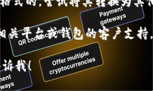 看起来您提到的“tokenim无效keystore”可能与加密货币、区块链或某种数字钱包相关的问题有关。以下是一些关于如何解决此类问题的建议：

1. **确认Keystore文件**：确保您使用的keystore文件没有损坏，并且确实是正确的文件。有时候，文件格式或内容的错误可能导致无效的错误。

2. **核对密码**：检查您输入的密码是否正确。keystore文件通常需要密码才能解锁，其中任何拼写错误或大小写错误都有可能导致“无效”的提示。

3. **路径验证**：确保您在程序或工具中提供的keystore文件的路径是正确的。错误的路径会导致找不到文件。

4. **使用正确的工具**：确保你正在使用与keystore格式兼容的工具或库。有时候，不同的版本或实现可能对格式有不同的处理方式。

5. **查看文档**：查阅您所使用的钱包或平台的官方文档，确认关于keystore的具体要求和说明。

6. **尝试其他Keystore格式**：如果您的keystore是JSON格式的，尝试将其转换为其他格式（如PKCS12），看看是否可以解决问题。

7. **联系支持**：如果以上方法都无效，最好的方案是联系相关平台或钱包的客户支持，向他们提供详细信息以获得帮助。

如果您需要更多关于keystore或加密货币相关的知识，请告诉我！