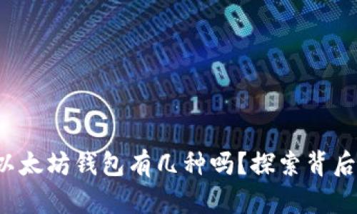 你知道以太坊钱包有几种吗？探索背后的秘密！