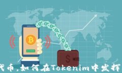 BSC链上的代币，如何在T