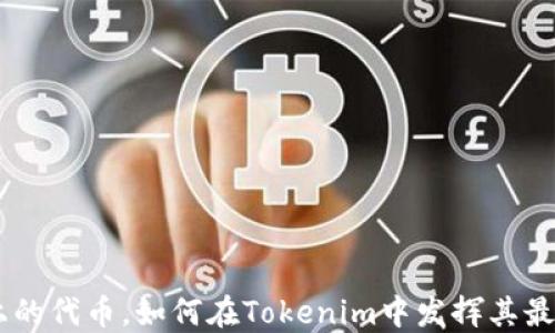 
BSC链上的代币，如何在Tokenim中发挥其最大潜力？
