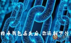 比特币钱包丢失后，你还