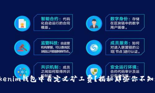 如何在Tokenim钱包中自定义矿工费？揭秘那些你不知道的技巧！
