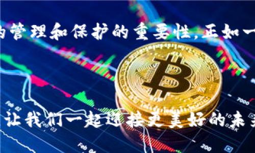   如何使用Tokenim钱包进行TRC转账？ / 

 guanjianci Tokenim钱包, TRC转账, 加密货币, 数字钱包 /guanjianci 

引言：数字钱包的新时代

随着区块链技术的发展，数字货币逐渐成为我们生活中的重要组成部分。Tokenim钱包作为一款便捷且安全的数字钱包，为用户提供了简单易用的加密货币管理方式。本篇文章将带您了解如何使用Tokenim钱包进行TRC转账，同时为您揭示在数字货币世界中，那些未解之谜及其潜在的可能性。


一、Tokenim钱包简介

Tokenim钱包是一款用户友好的数字钱包，专为保护用户的加密资产而设计。它支持多种主流数字货币的存储和交易，尤其是针对TRC（Tron Network），提供了极高的转账效率。Tokenim钱包像是一把钥匙，打开了通往数字资产管理的大门，让每个用户都能安全地进行TRC转账和投资。


二、准备开始：安装Tokenim钱包

在进行TRC转账之前，首先需确保您已正确安装Tokenim钱包。您可以在官方网站或各大应用商店搜索下载，安装过程十分简单。就像准备开始一次远行，您需要确保背包里装有足够的水和食物，Tokenim钱包便是您通往数字货币世界的必备装备。


三、创建或导入钱包

安装完成后，您需要创建一个新钱包或导入已有钱包。如果您是新用户，跟随钱包内的指导设置安全密码，并保存好您的助记词。助记词就像是蜗牛的壳，保护着您数码世界中的资产。切记，助记词不能随意分享，就像您不会随便将家里的钥匙借给陌生人一样。


四、如何进行TRC转账

完成钱包的设置后，您就可以开始进行TRC转账。在Tokenim钱包中，转账流程可以概括为以下几个步骤：


h44.1 选择转账选项/h4

打开Tokenim钱包，点击“转账”或“发送”选项。此时，您会看到一个清新简洁的界面，像是踏入了一片开阔的草地，让人倍感舒心。这也是您进行TRC转账的第一步。


h44.2 输入接收方地址/h4

在转账页面，您需要输入接收方的TRC地址。接收方地址如同一张目的地地址，确保您输入无误！那么，如何确认地址呢？您可以一一对照，或使用二维码扫描功能，确保无误率如同饮水时待落的水滴。


h44.3 输入转账金额/h4

接下来，输入您希望转账的金额。在填写金额时，您或许会有些紧张，这就像在进行一次重要的交易，务必确认无误。根据市场情况，您也可以设定适合的金额，避免因波动而造成的损失。


h44.4 设置手续费/h4

在数字货币世界中，手续费是必不可少的。如同旅行中的过路费，手续费会影响转账的速度与可行性。Tokenim钱包通常会为您自动计算手续费，也可以设置优先级，而优先级的提高会使转账更迅速确认，仿佛您乘坐了一班直达的高铁，迅速到达目的地。


h44.5 确认转账信息/h4

在您确认所有信息无误后，点击“确认转账”。此刻，您将迎来紧张的时刻，就如同淡水河边的第一个投石子，激起阵阵涟漪。系统会要求您输入密码或验证码，以确保您的交易安全。这一环节不可忽视，保护消费者权益如同守护家人一样重要。


h44.6 等待确认/h4

转账提交后，您需要稍等片刻，系统将对您的交易进行确认。您可以在钱包内查看交易状态，如同在一场等待花开的过程中，期待着美丽花朵的绽放。这段时间内，请务必保持耐心，切忌多次发送相同的请求。


五、转账成功后的注意事项

当您收到转账成功的通知时，尽情欢呼吧！这意味着您已成功将资金转至接收方。然而，转账完成后，您还需确保保存好交易记录，这就像保留购物小票，日后来查看或质疑时所需的证据。


六、常见问题解答

在使用Tokenim钱包进行TRC转账的过程中，您可能会遇到一些问题。以下是常见的几个问题解答，帮助您快速解决困惑；就如旅途中遇到岔路口，总能找到指示标，确保您不会迷路。


h46.1 如何找回丢失的助记词？/h4

如果您不小心丢失了助记词，遗憾的是，您将无法找回您的钱包。为了确保安全，请务必妥善保存助记词，切勿随便分享。


h46.2 为什么转账未成功？/h4

转账未成功的原因可能有多个，包括网络延迟、地址错误或余额不足等。您可以仔细检查信息，再次发起转账请求。


h46.3 支持哪些TRC代币转账？/h4

Tokenim钱包支持多种基于TRC的代币，您可以在钱包内查看支持的代币列表，以便进行交易。


七、总结：把握区块链的未来

通过本篇文章，您已经掌握了如何使用Tokenim钱包进行TRC转账的基本步骤。这一过程中，您不仅学会了如何准确、快速地进行转账，同时也明白了数字货币的管理和保护的重要性。正如一扇窗，让您看到区块链世界无尽的可能性。无论您是刚入门的新手还是资深的投资者，Tokenim钱包都能助您在这个数字化浪潮中乘风破浪，把握未来的机会。



希望您在数字货币的旅途中，能够安全、高效地管理您的资产，并享受每一次交易带来的成就感。记住，在这个快节奏的时代，信息与安全并重，体验与效率同行，让我们一起迎接更美好的未来。
