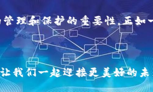   如何使用Tokenim钱包进行TRC转账？ / 

 guanjianci Tokenim钱包, TRC转账, 加密货币, 数字钱包 /guanjianci 

引言：数字钱包的新时代

随着区块链技术的发展，数字货币逐渐成为我们生活中的重要组成部分。Tokenim钱包作为一款便捷且安全的数字钱包，为用户提供了简单易用的加密货币管理方式。本篇文章将带您了解如何使用Tokenim钱包进行TRC转账，同时为您揭示在数字货币世界中，那些未解之谜及其潜在的可能性。


一、Tokenim钱包简介

Tokenim钱包是一款用户友好的数字钱包，专为保护用户的加密资产而设计。它支持多种主流数字货币的存储和交易，尤其是针对TRC（Tron Network），提供了极高的转账效率。Tokenim钱包像是一把钥匙，打开了通往数字资产管理的大门，让每个用户都能安全地进行TRC转账和投资。


二、准备开始：安装Tokenim钱包

在进行TRC转账之前，首先需确保您已正确安装Tokenim钱包。您可以在官方网站或各大应用商店搜索下载，安装过程十分简单。就像准备开始一次远行，您需要确保背包里装有足够的水和食物，Tokenim钱包便是您通往数字货币世界的必备装备。


三、创建或导入钱包

安装完成后，您需要创建一个新钱包或导入已有钱包。如果您是新用户，跟随钱包内的指导设置安全密码，并保存好您的助记词。助记词就像是蜗牛的壳，保护着您数码世界中的资产。切记，助记词不能随意分享，就像您不会随便将家里的钥匙借给陌生人一样。


四、如何进行TRC转账

完成钱包的设置后，您就可以开始进行TRC转账。在Tokenim钱包中，转账流程可以概括为以下几个步骤：


h44.1 选择转账选项/h4

打开Tokenim钱包，点击“转账”或“发送”选项。此时，您会看到一个清新简洁的界面，像是踏入了一片开阔的草地，让人倍感舒心。这也是您进行TRC转账的第一步。


h44.2 输入接收方地址/h4

在转账页面，您需要输入接收方的TRC地址。接收方地址如同一张目的地地址，确保您输入无误！那么，如何确认地址呢？您可以一一对照，或使用二维码扫描功能，确保无误率如同饮水时待落的水滴。


h44.3 输入转账金额/h4

接下来，输入您希望转账的金额。在填写金额时，您或许会有些紧张，这就像在进行一次重要的交易，务必确认无误。根据市场情况，您也可以设定适合的金额，避免因波动而造成的损失。


h44.4 设置手续费/h4

在数字货币世界中，手续费是必不可少的。如同旅行中的过路费，手续费会影响转账的速度与可行性。Tokenim钱包通常会为您自动计算手续费，也可以设置优先级，而优先级的提高会使转账更迅速确认，仿佛您乘坐了一班直达的高铁，迅速到达目的地。


h44.5 确认转账信息/h4

在您确认所有信息无误后，点击“确认转账”。此刻，您将迎来紧张的时刻，就如同淡水河边的第一个投石子，激起阵阵涟漪。系统会要求您输入密码或验证码，以确保您的交易安全。这一环节不可忽视，保护消费者权益如同守护家人一样重要。


h44.6 等待确认/h4

转账提交后，您需要稍等片刻，系统将对您的交易进行确认。您可以在钱包内查看交易状态，如同在一场等待花开的过程中，期待着美丽花朵的绽放。这段时间内，请务必保持耐心，切忌多次发送相同的请求。


五、转账成功后的注意事项

当您收到转账成功的通知时，尽情欢呼吧！这意味着您已成功将资金转至接收方。然而，转账完成后，您还需确保保存好交易记录，这就像保留购物小票，日后来查看或质疑时所需的证据。


六、常见问题解答

在使用Tokenim钱包进行TRC转账的过程中，您可能会遇到一些问题。以下是常见的几个问题解答，帮助您快速解决困惑；就如旅途中遇到岔路口，总能找到指示标，确保您不会迷路。


h46.1 如何找回丢失的助记词？/h4

如果您不小心丢失了助记词，遗憾的是，您将无法找回您的钱包。为了确保安全，请务必妥善保存助记词，切勿随便分享。


h46.2 为什么转账未成功？/h4

转账未成功的原因可能有多个，包括网络延迟、地址错误或余额不足等。您可以仔细检查信息，再次发起转账请求。


h46.3 支持哪些TRC代币转账？/h4

Tokenim钱包支持多种基于TRC的代币，您可以在钱包内查看支持的代币列表，以便进行交易。


七、总结：把握区块链的未来

通过本篇文章，您已经掌握了如何使用Tokenim钱包进行TRC转账的基本步骤。这一过程中，您不仅学会了如何准确、快速地进行转账，同时也明白了数字货币的管理和保护的重要性。正如一扇窗，让您看到区块链世界无尽的可能性。无论您是刚入门的新手还是资深的投资者，Tokenim钱包都能助您在这个数字化浪潮中乘风破浪，把握未来的机会。



希望您在数字货币的旅途中，能够安全、高效地管理您的资产，并享受每一次交易带来的成就感。记住，在这个快节奏的时代，信息与安全并重，体验与效率同行，让我们一起迎接更美好的未来。
