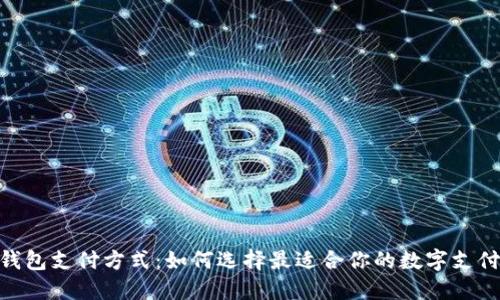 USDT钱包支付方式：如何选择最适合你的数字支付方式？