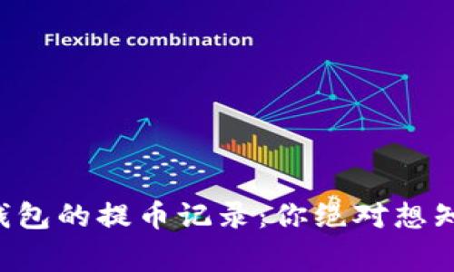 探秘Tokenimi钱包的提币记录：你绝对想知道的背后故事！