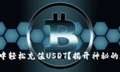 如何在TP钱包中轻松充值