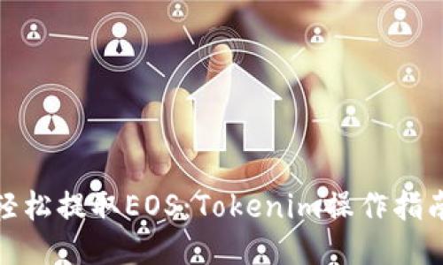 如何轻松提取EOS：Tokenim操作指南揭秘