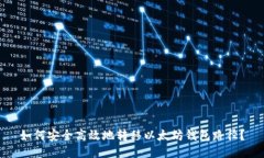 如何安全高效地转移以太