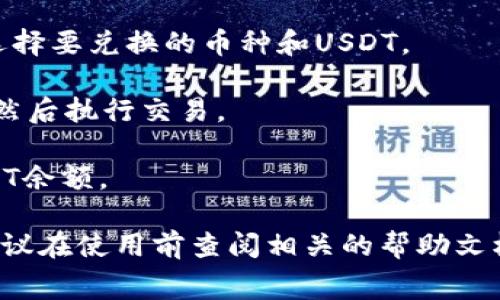 当然可以，很多数字钱包和交易所都支持将各种加密货币（如比特币、以太坊等）兑换成USDT（Tether）。具体步骤通常包括：

1. **选择钱包或交易所**：确保你使用的钱包或交易所支持币的交易和USDT的兑换功能。
   
2. **注册和验证账户**：如果你还没有账户，通常需要注册并完成身份验证。

3. **存入币**：将你希望兑换的币种存入你的账户。

4. **选择兑换选项**：在平台上找到兑换或者交易的选项，选择要兑换的币种和USDT。

5. **确认交易**：确认交易细节，包括兑换的数量和手续费，然后执行交易。

6. **查看余额**：交易完成后，你可以在账户中查看你的USDT余额。

请注意，每个钱包或交易所的操作流程可能略有不同，因此建议在使用前查阅相关的帮助文档或客服支持。同时，务必注意交易手续费和当前的汇率波动。