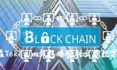 如何在Tokenim钱包中顺利出