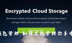 掌握货币钱包管理：如何