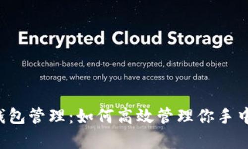 掌握货币钱包管理：如何高效管理你手中的泰达币？