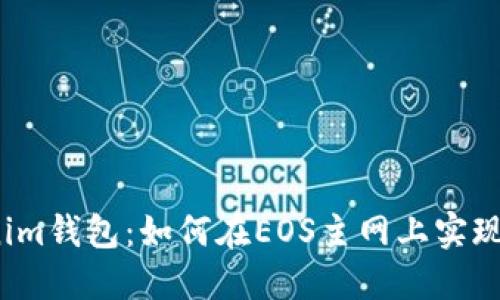 揭秘Tokenim钱包：如何在EOS主网上实现无缝交易？