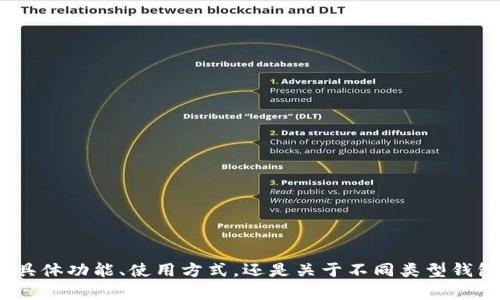关于“token钱包地址”的话题，我可以为你提供一些信息和相关内容。请问你是希望了解token钱包地址的具体功能、使用方式，还是关于不同类型钱包的比较和选择？或者是其他方面的内容？请明确一下你的需求，我会根据你的具体要求来提供相应的帮助。