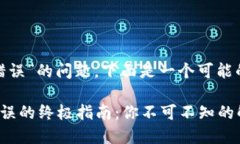 关于“tokenim提示签名错误