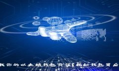 如何快速查找你的以太坊