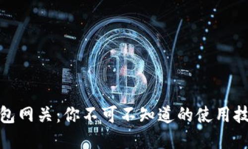 揭秘比特币钱包网关：你不可不知道的使用技巧和潜在风险