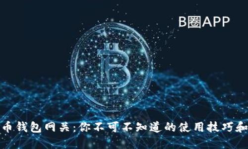 揭秘比特币钱包网关：你不可不知道的使用技巧和潜在风险