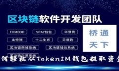 如何轻松从TokenIM钱包提取
