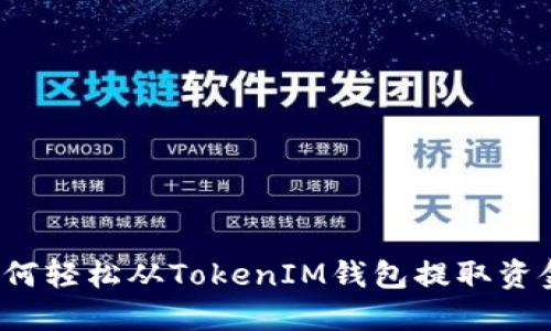 如何轻松从TokenIM钱包提取资金？