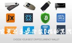 Tokenim钱包究竟有多少价值