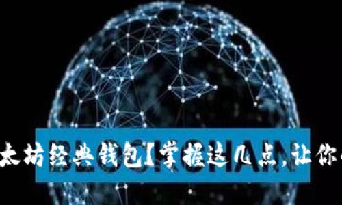 如何高效备份以太坊经典钱包？掌握这几点，让你的资产安全无忧！