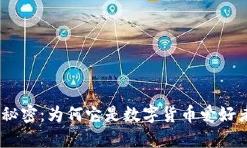 发现LTC20钱包的秘密：为何它是数字货币爱好者不可错过的选择？