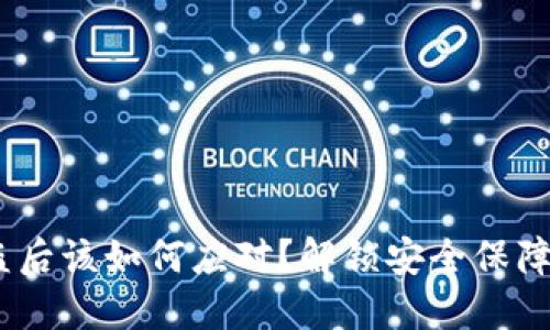 Tokenim被盗后该如何应对？解锁安全保障的神秘钥匙！