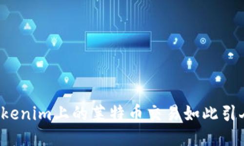 为何Tokenim上的莱特币交易如此引人关注？